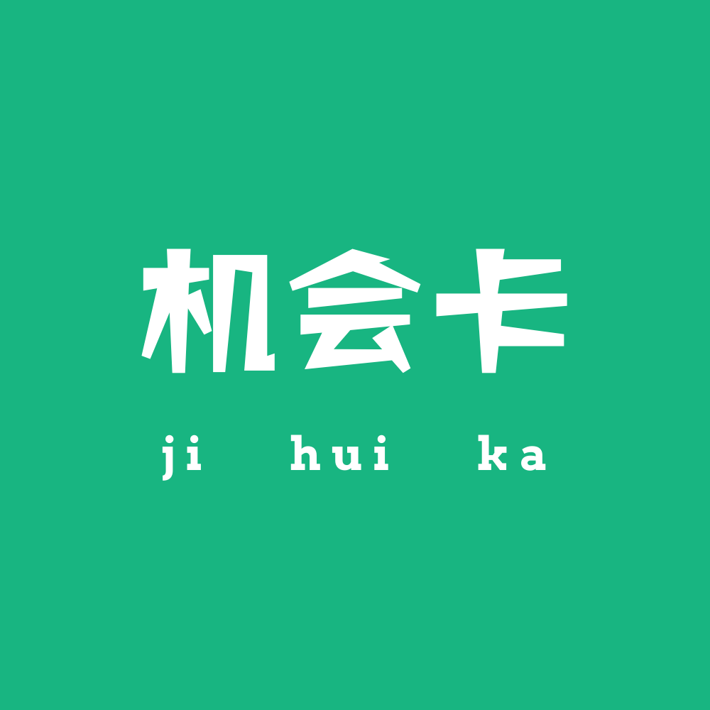 (机会卡抽取区域)(ps:回到原点或原地不动时请重新掷骰子)到达一个