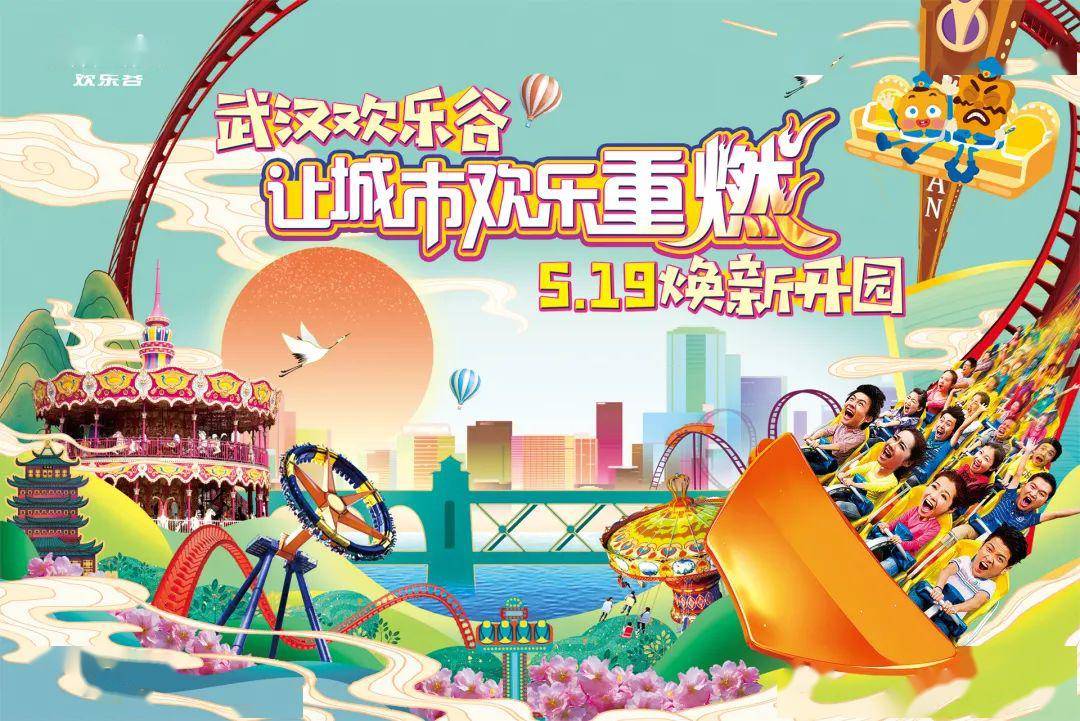 鄂的欢乐回来啦武汉欢乐谷519焕新开园