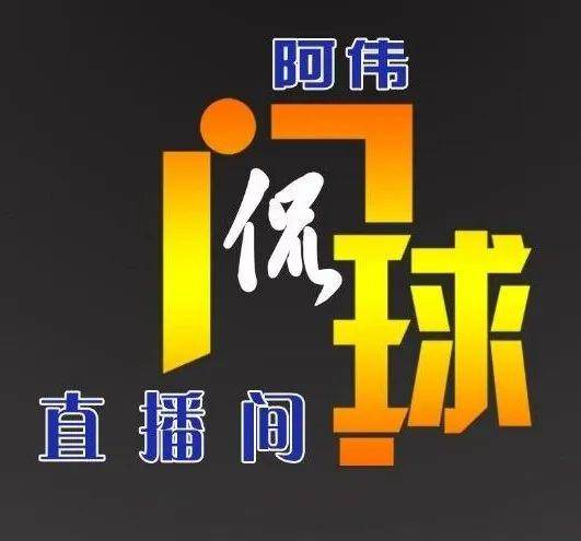 热点听阿伟侃门球第2期浅谈开局战术刘富河追忆对战李守才
