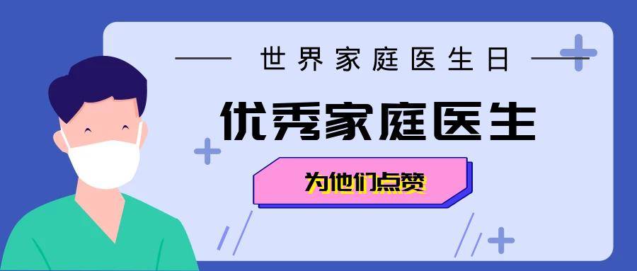 全省优秀家庭医生表彰为你们点赞