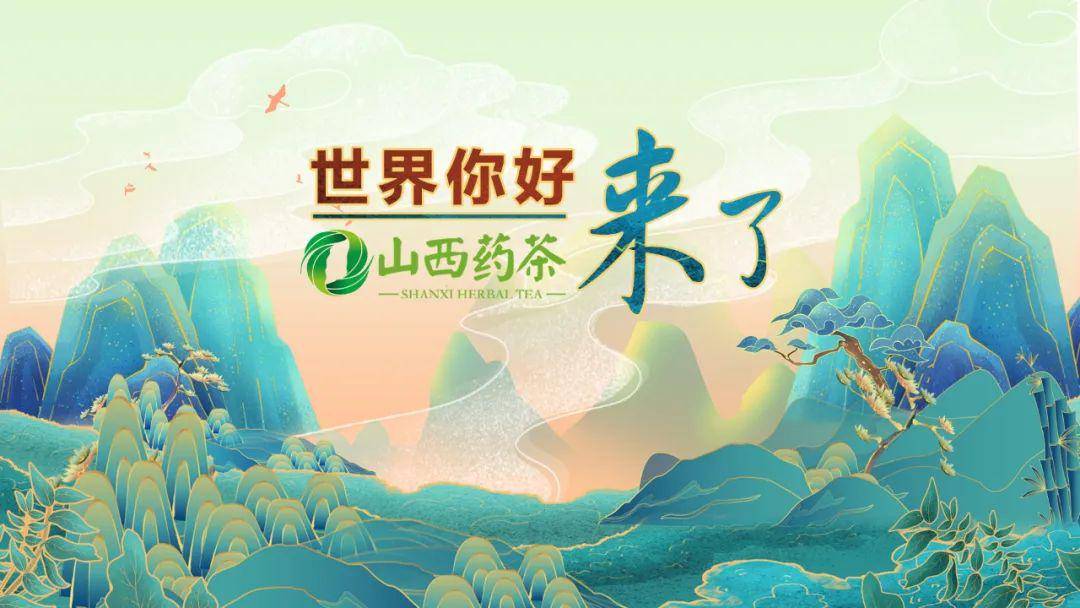 国际茶日 共品共享山西药茶打造中国第七大茶系5月21日 上午9:30山西