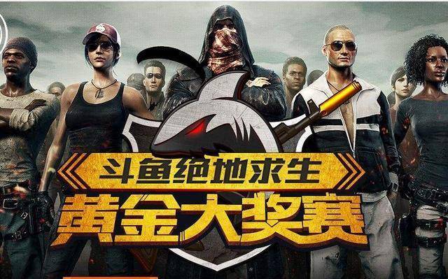 斗鱼黄金大奖赛蓄势待发决赛将在线下举行坐上行业第一把交椅