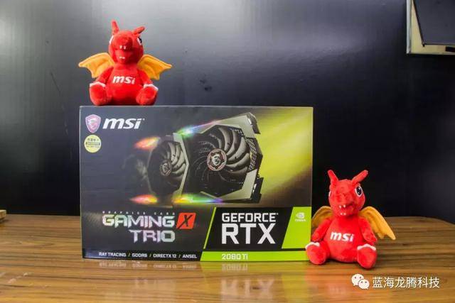 msi微星rtx2080tigamingxtrio魔龙怒吼性能怪兽