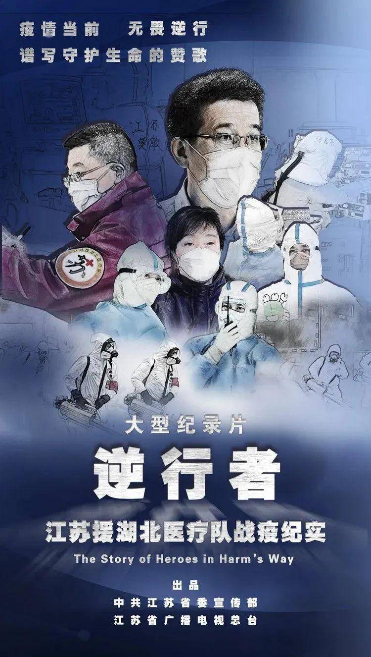 江苏援湖北医疗队战疫纪实》取材湖北抗疫一线,聚焦江苏抗疫群像