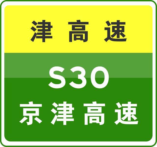 2020-05-21 02:45來源:發現天津 (來源:天津高速公路) #天津高速路況