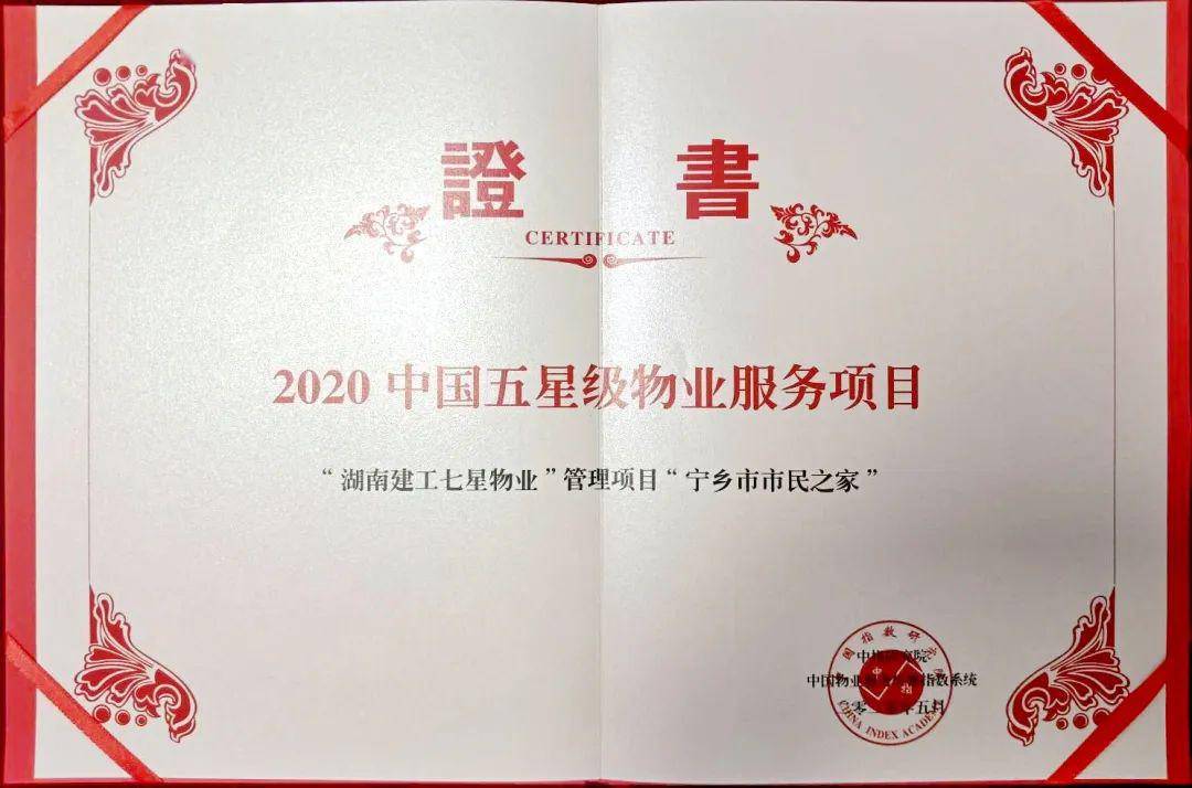 璀璨七星 | 宁乡市市民之家荣获"2020中国五星级物业服务项目"_手机