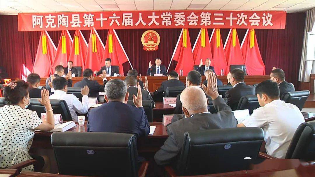 阿克陶县第十六届人大常委会召开第三十次会议
