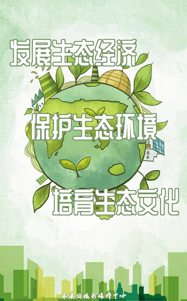 【生态文明活动月】本溪市首个生态文明活动月宣传海报