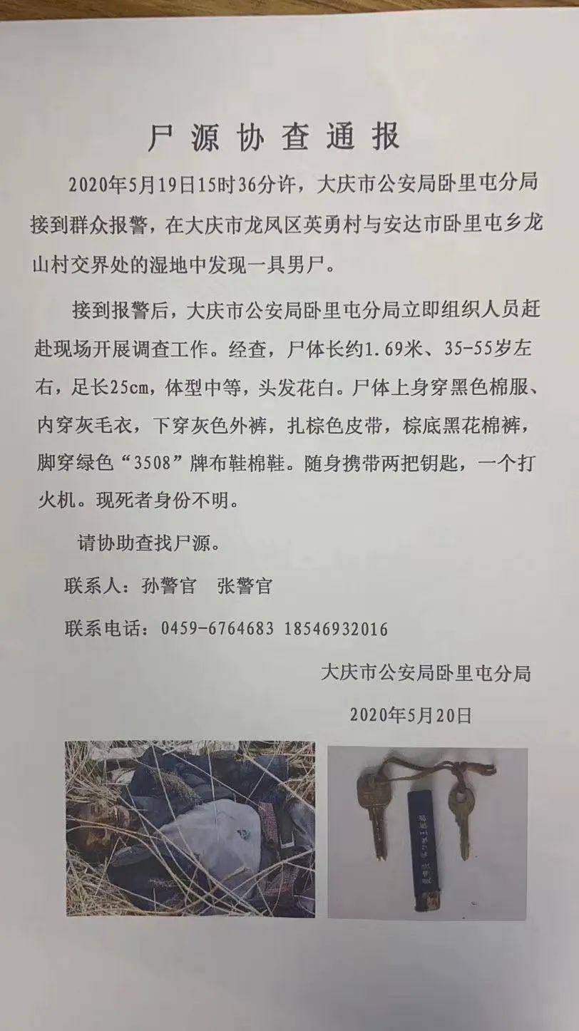 大慶臥裡屯發現一具無名男屍警方發佈屍源協查公告