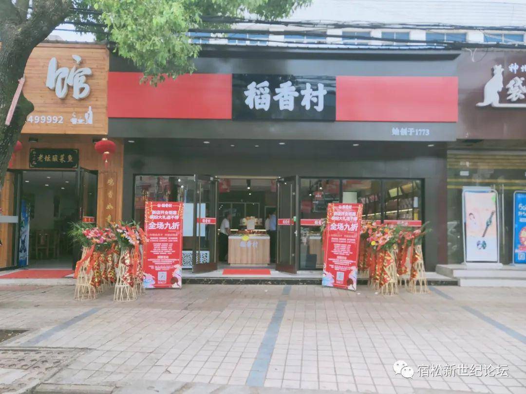 宿松稻花村新店开业钜惠缤纷好礼送不停