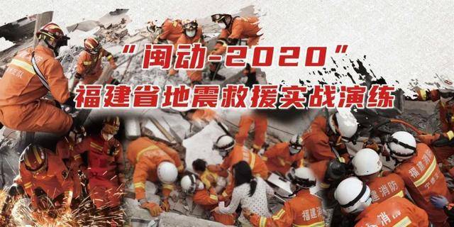 閩動2020地震跨區域應急救援實戰演練圓滿收官