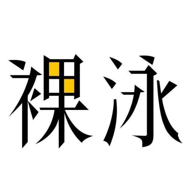 投稿|300元/千字,公众号「裸泳」