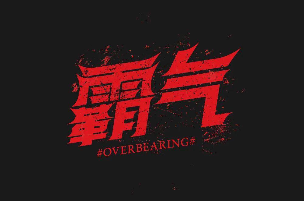 字体帮第1549篇67霸气明日命题酷搏