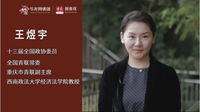 委员在两会|西政教授王煜宇:探寻用更好的法治保障人民对美好生活的