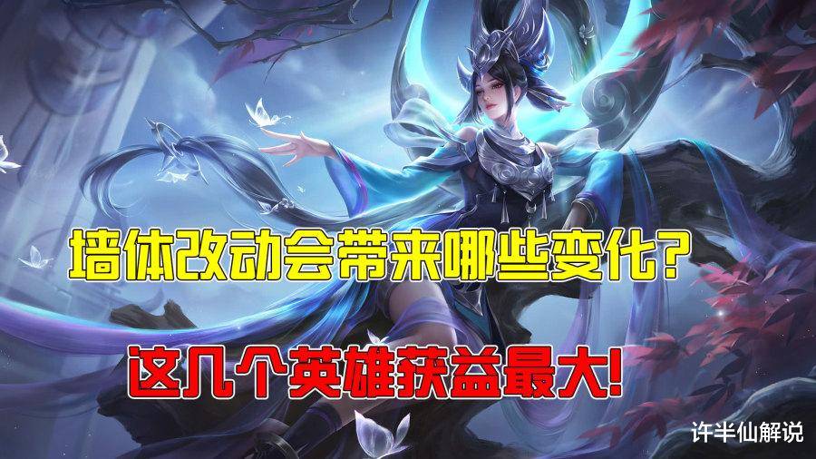 王者荣耀聊聊墙体改动会带来哪些蝴蝶效应这几位英雄乐开花