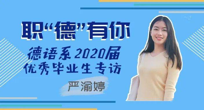 职德有你德语系2020届上海市优秀毕业生专访严渝婷