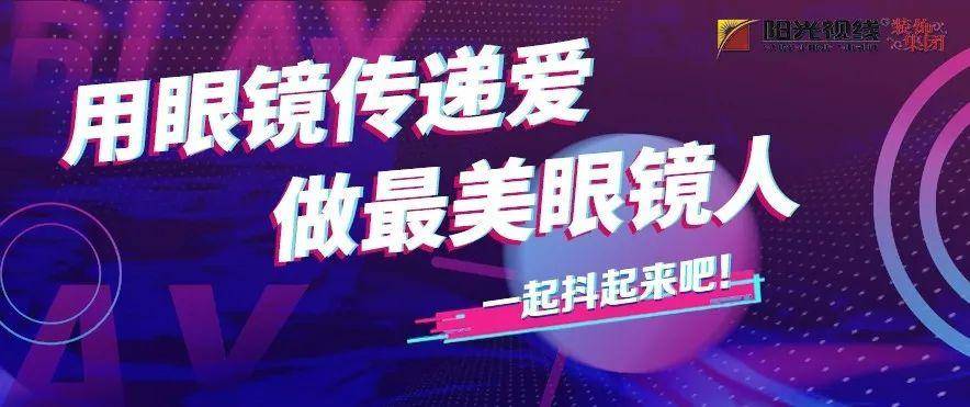 拍攝正能量做最美眼鏡人陽光視線首次抖音活動圓滿落幕