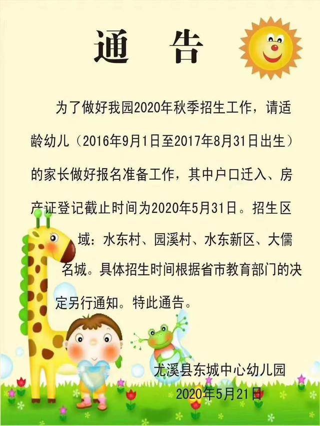 尤溪各大幼儿园发布通告事关2020年秋季招生