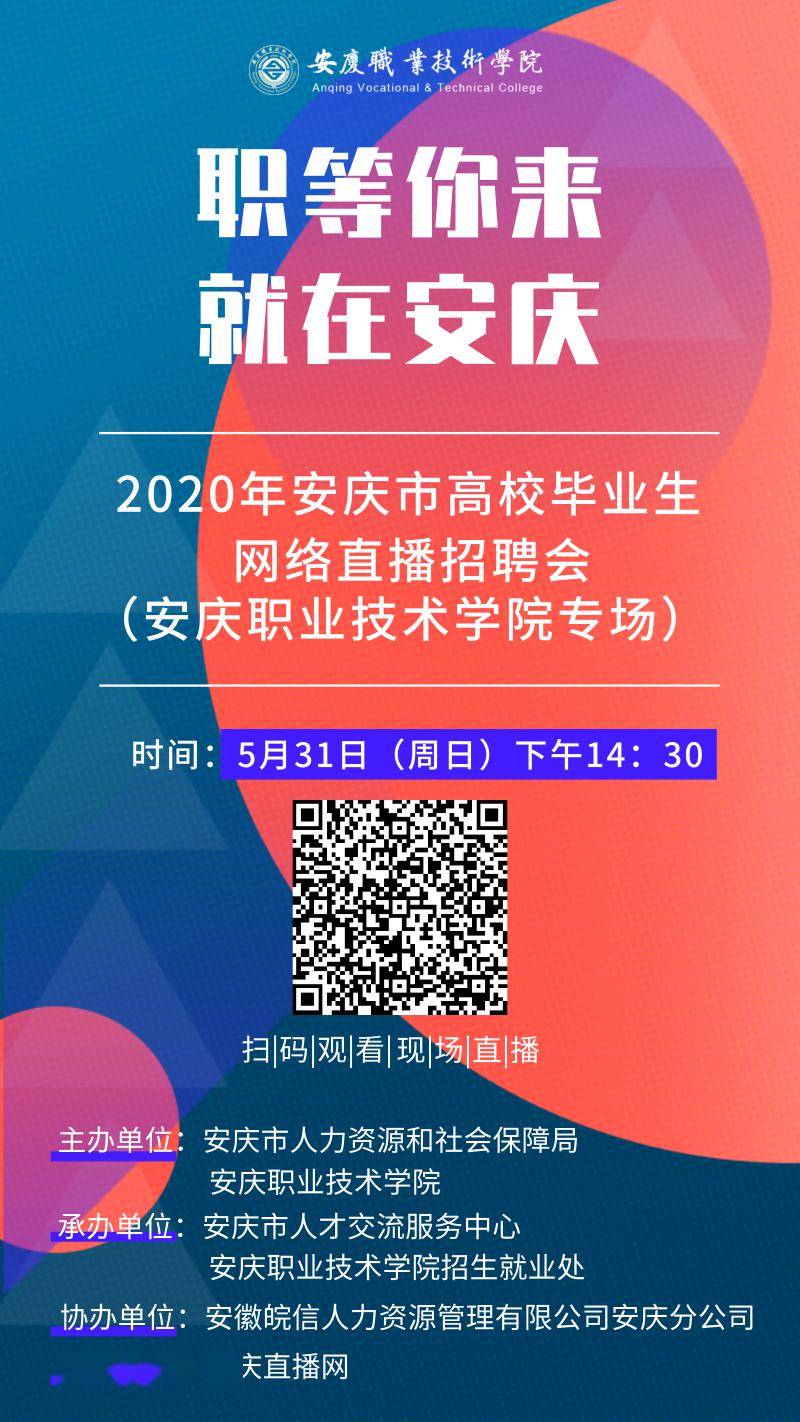 安慶市高校畢業生網絡直播招聘會(二)---安慶職業技術學院專場_紅包