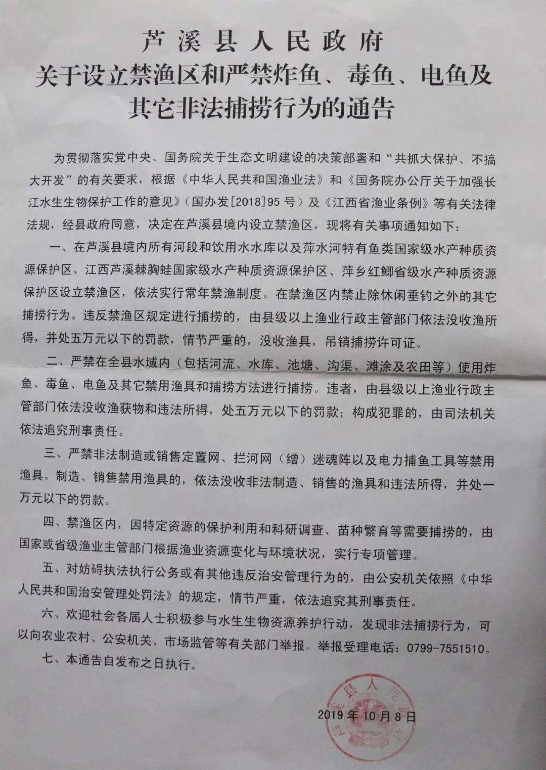 【通告】关于设立禁渔区和严禁炸鱼,毒鱼,电鱼及其它非法捕捞行为的