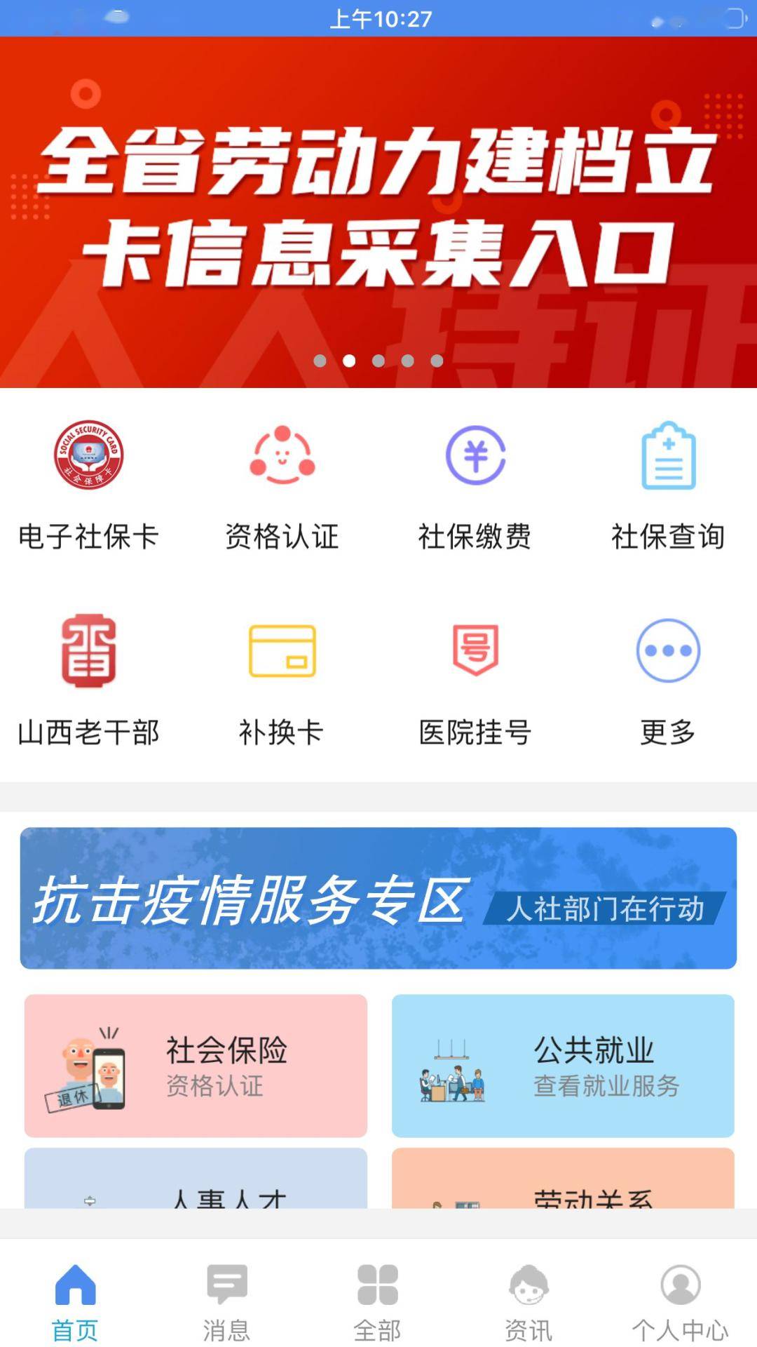 民生山西app——勞動力建檔立卡信息採集流程