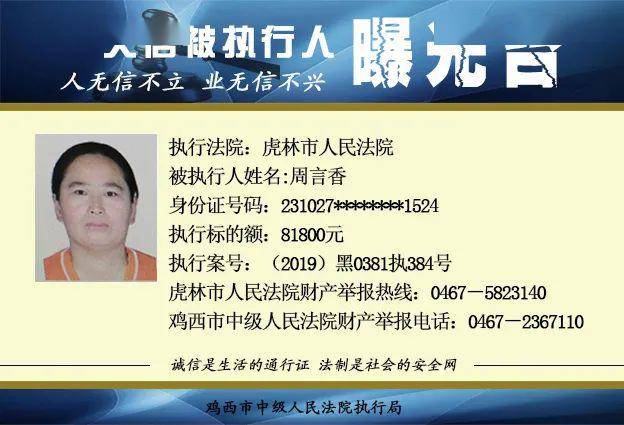 【失信曝光台】密山虎林又一批老赖被曝光了,快来围观!