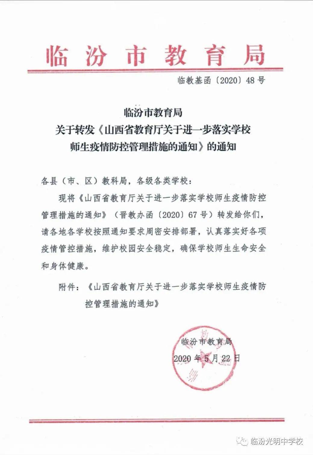 转发山西省教育厅关于进一步落实学校师生疫情防控管理措施的通知