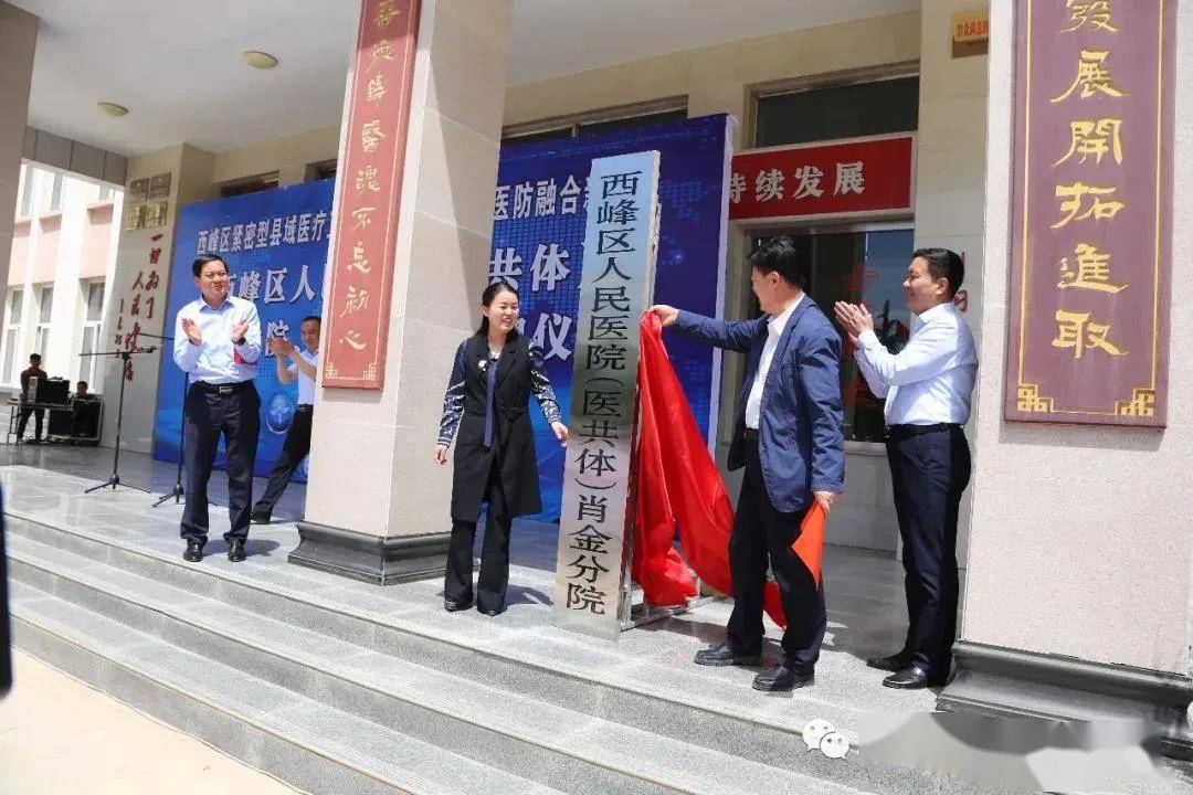 西峰区举行紧密型县域医共体及慢性病医防融合新模式建设试点揭牌仪式