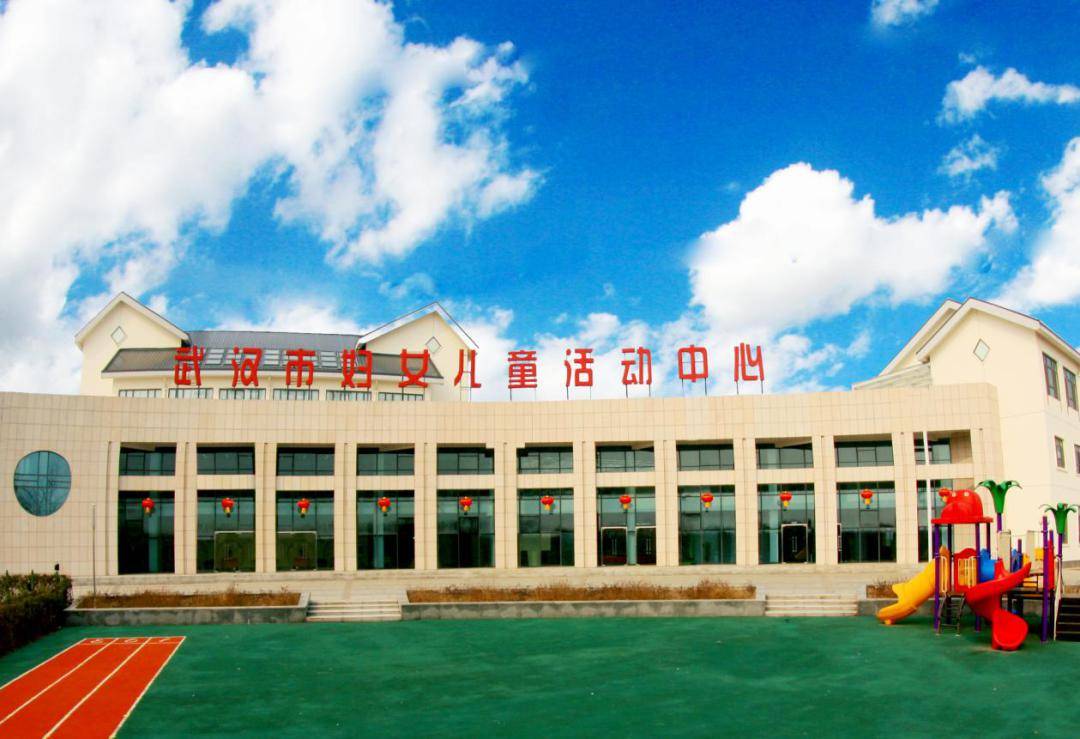 一起来看看这2个单位吧! 武汉市妇女儿童活动中心