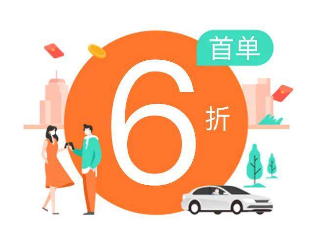 今天用滴滴,全城首单享6折!
