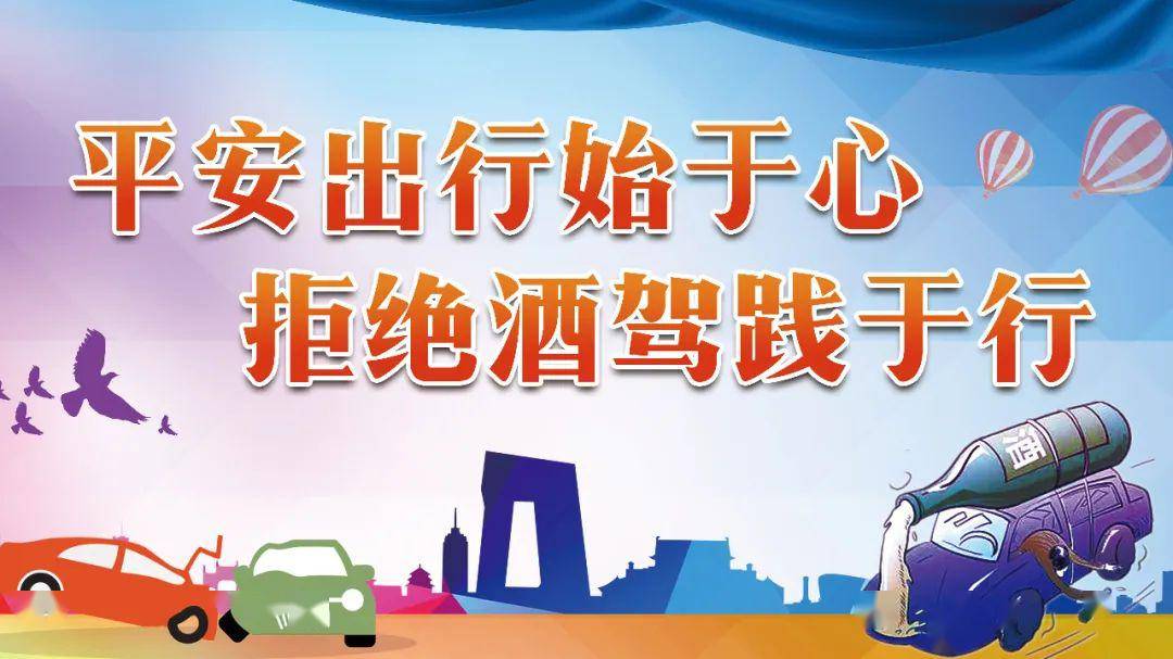 "禁酒驾,反醉驾",从我做起!