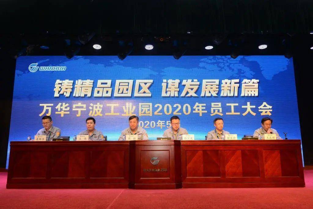 鼓舞人心凝聚力量令人振奋万华宁波工业园2020年员工大会圆满召开57个