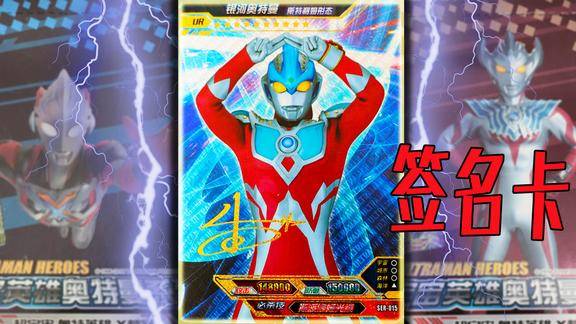 五元包开出了超稀有银河奥特曼签名卡片快来围观吧