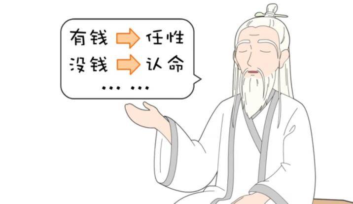 有钱任性  没钱认命