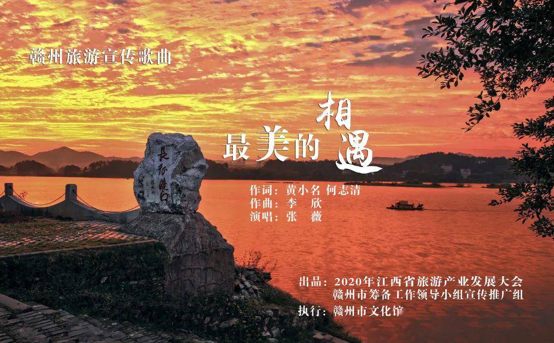 邂逅赣南美丽风景,歌曲《最美的相遇》发布