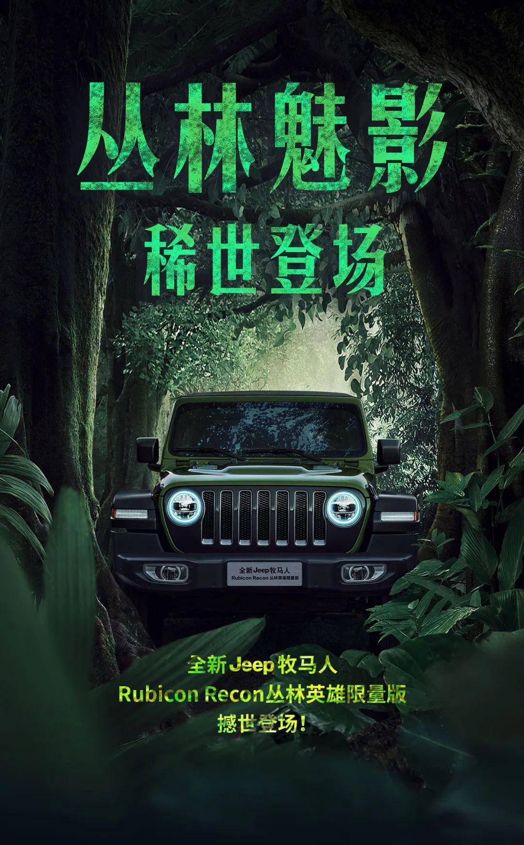 丛林魅影,震撼推荐 jeeper提前3天优先预约通道已开启!