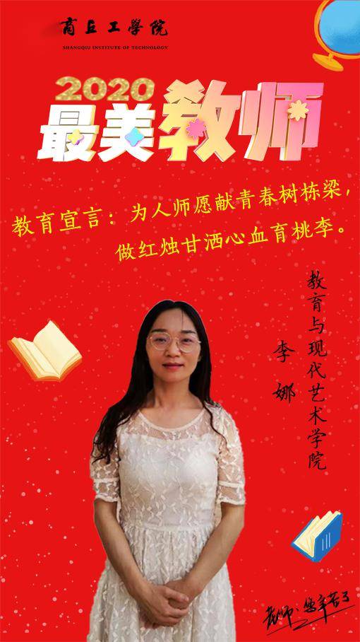【出彩商工人】商丘工学院2020 "最美教师"评选结果揭晓