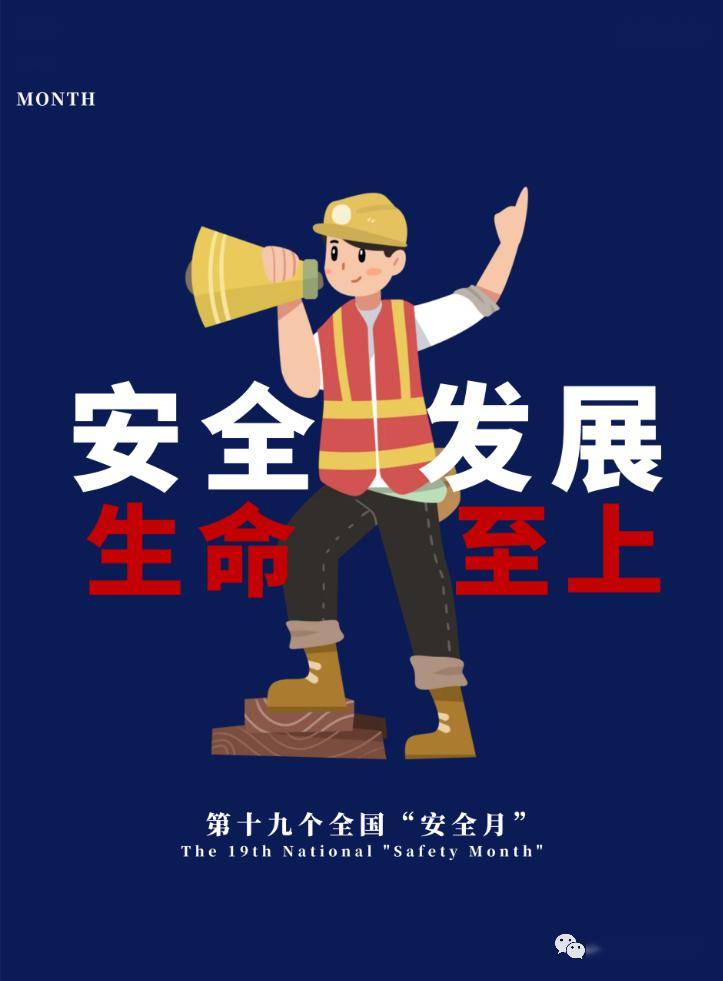 最新安全月海报直接拿去用