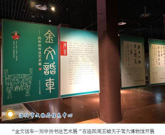 金文话车—刘中州书法艺术展"5月25日在洛阳周王城天子驾六博物馆第一