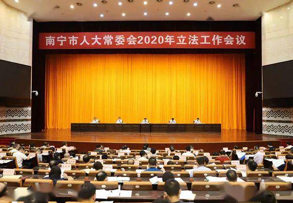 市人大常委会召开2020年立法工作会议