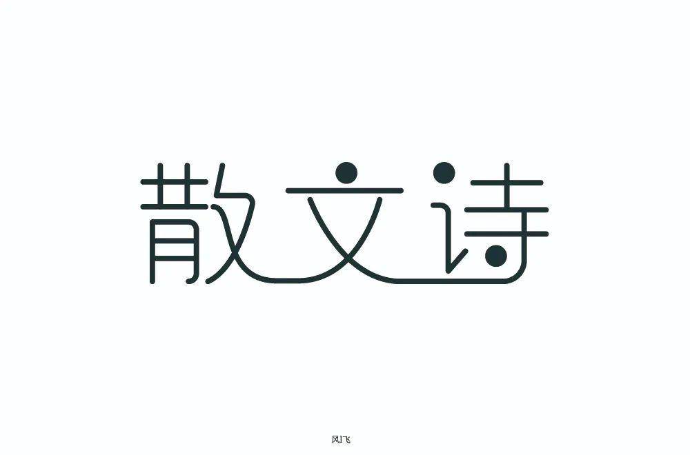 字體幫第1558篇雅明日命題67森系