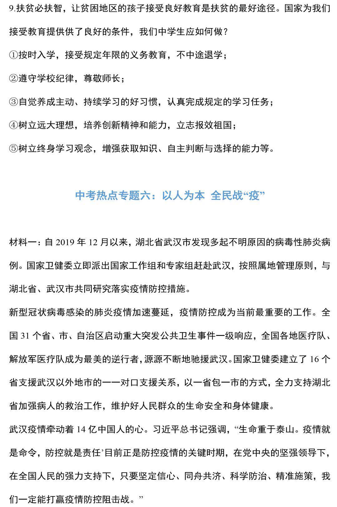 最新2020道德与法治中考时政热点及命题方向汇总