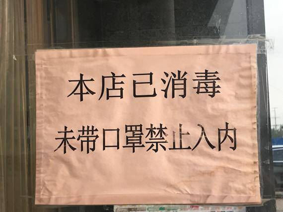 超市门口贴着本店已消毒,不戴口罩禁止入内的标语,充分体现出超市对