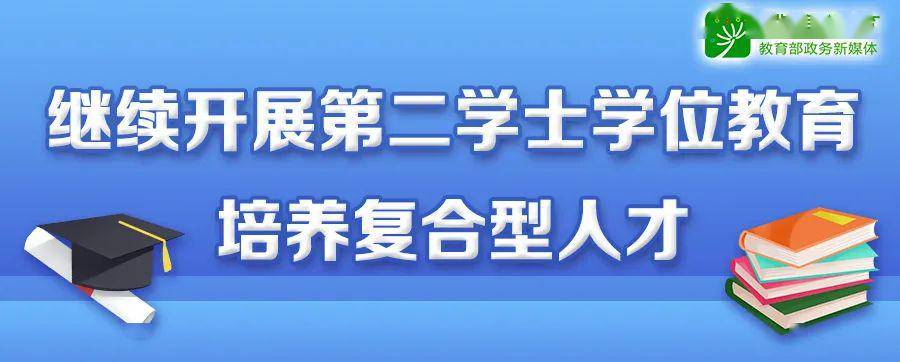 高校如何繼續開展第二學士學位教育?教育部5問答詳解