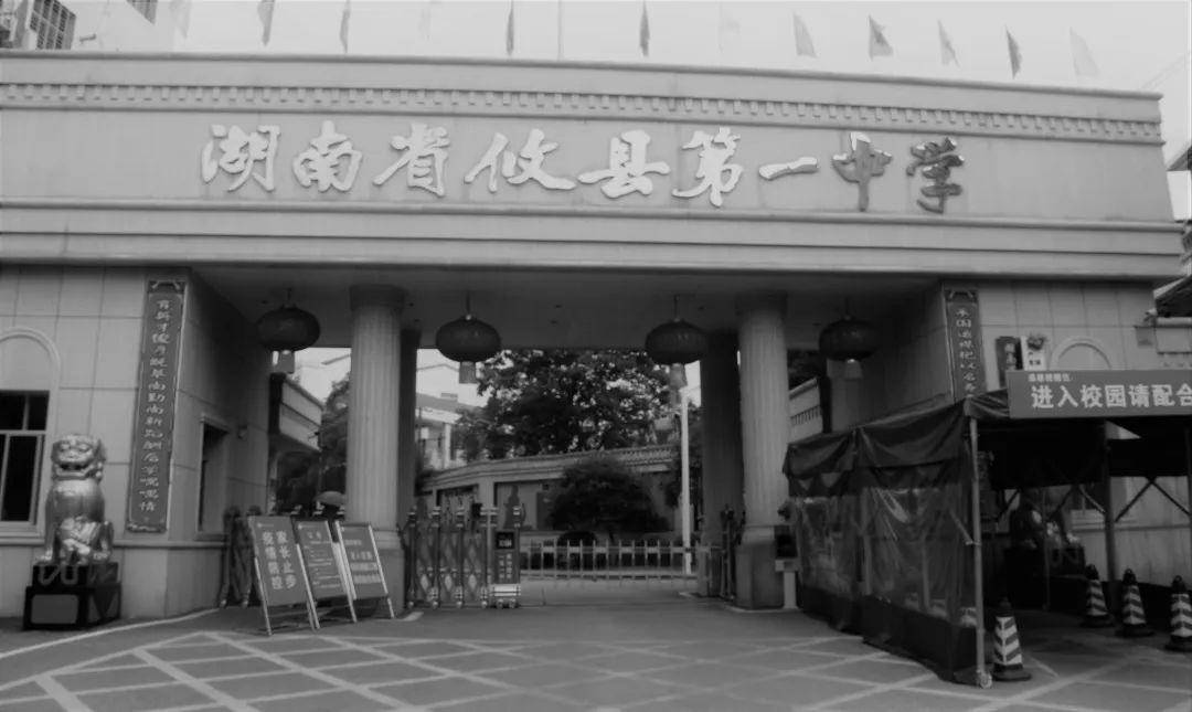 【母校】攸县一中,那些年我们追过的梦还剩下多少?
