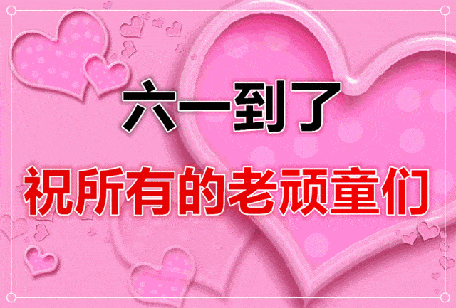 儿童节到了愿朋友们保持童心感受生活的美好在这个快乐的节日祝福所有