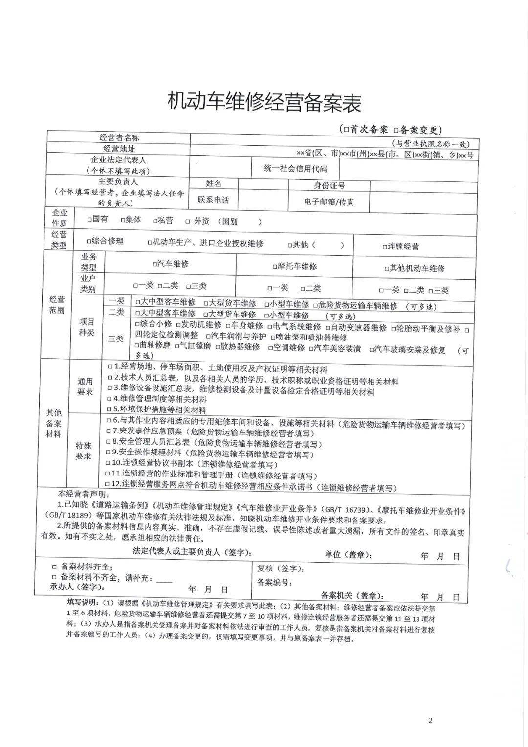 关于修订印发《机动车维修经营备案指引(试行)》的通知