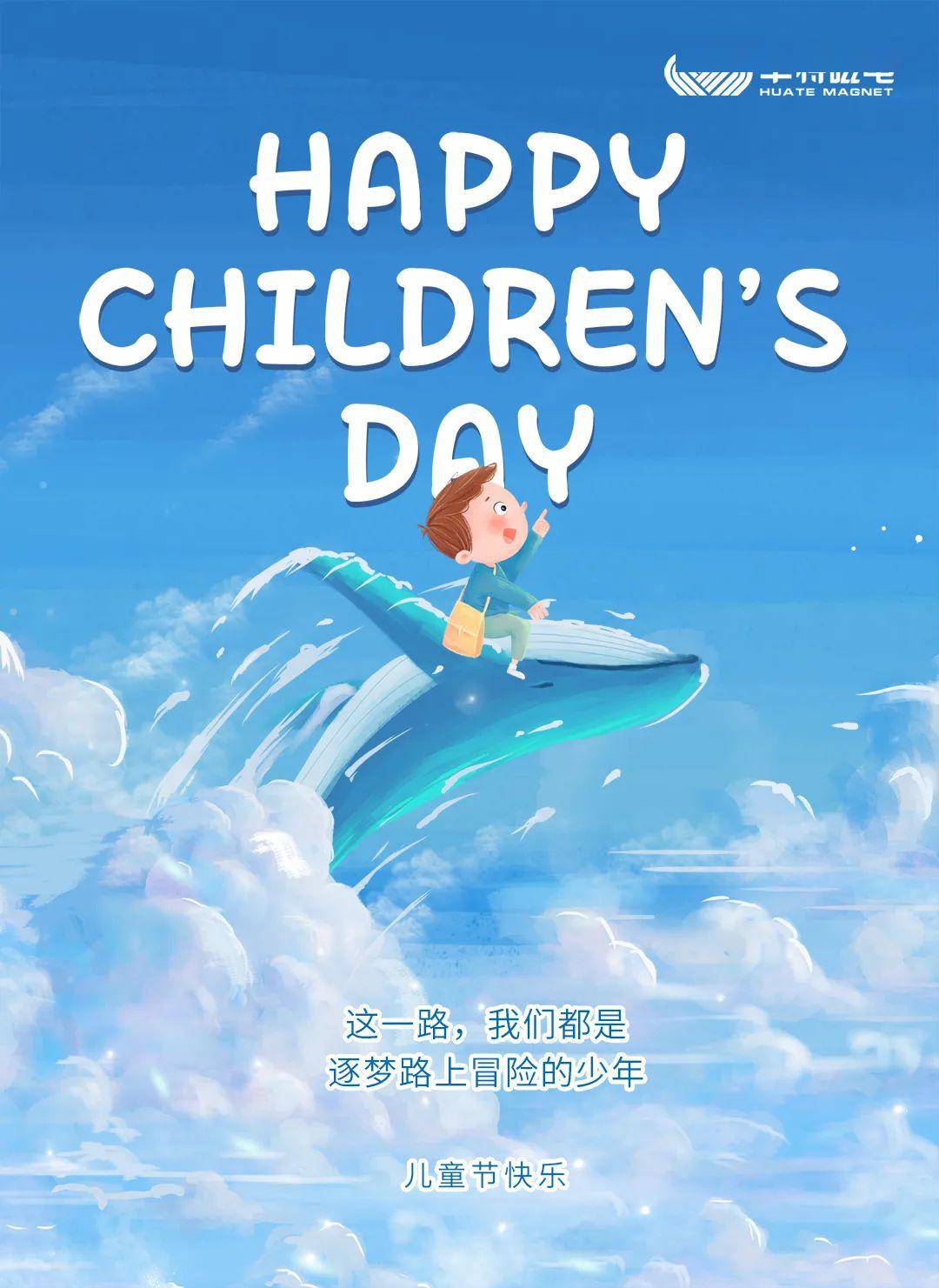 61国际儿童节致童心未泯的你