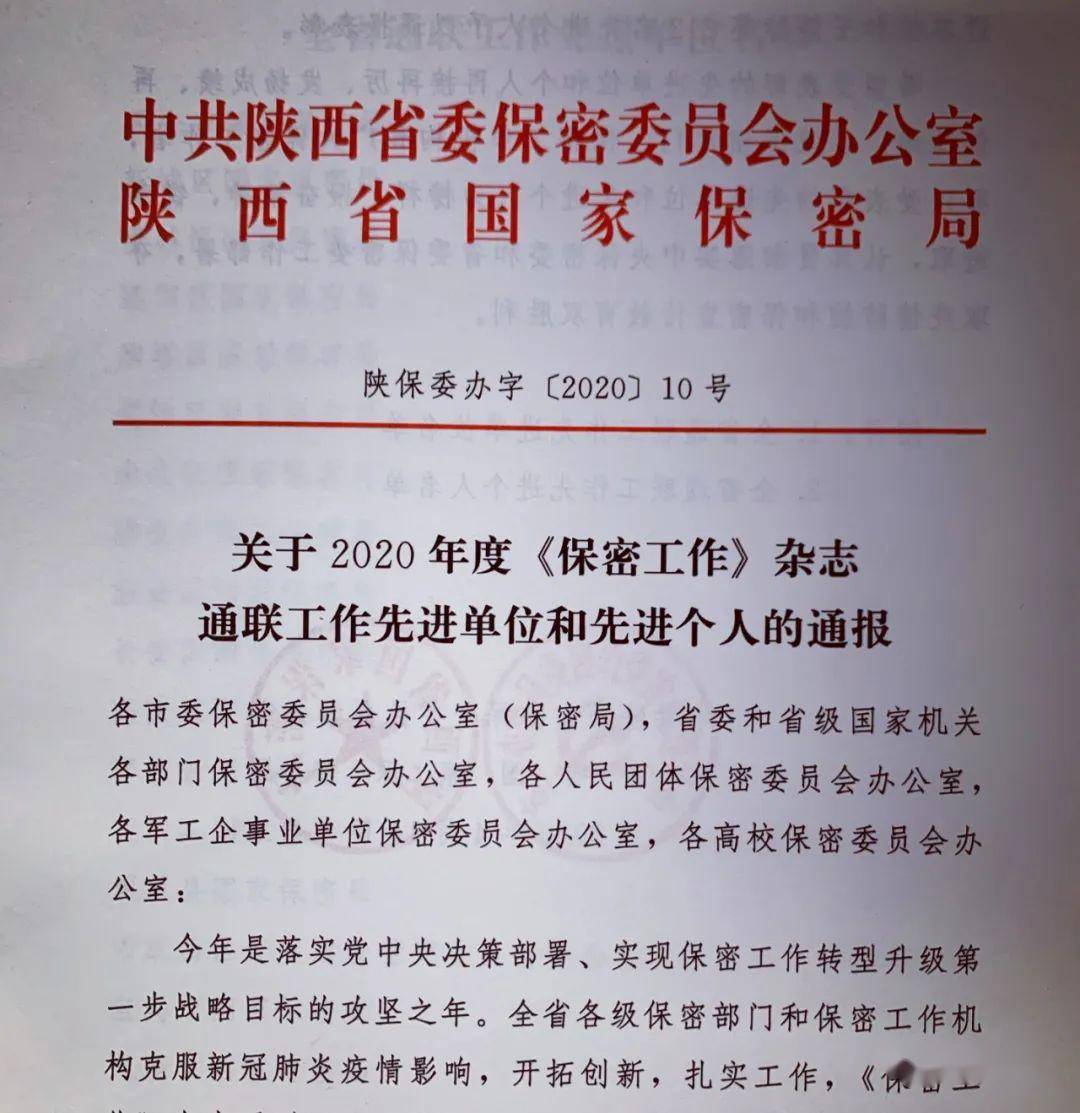 工作動態關於2020年度保密工作雜誌通聯工作先進單位和先進個人的通報