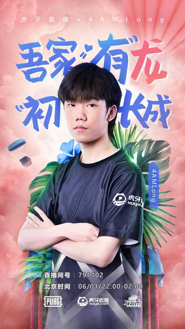 虎牙"太子"正式出道!_longz